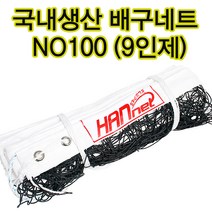 한스포츠 배구네트 NO100 9인제 배구그물 배구지주네트