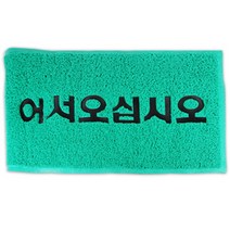 케이티무역 코일매트 로고 90 x 120