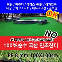 올매트코리아 인조잔디 순수국산100%일반시공용 PP8mm 100x100cmX1개