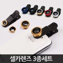 에코럭키 셀카렌즈 3종세트, 셀카렌즈3종세트(보급형/색상랜덤), 1개