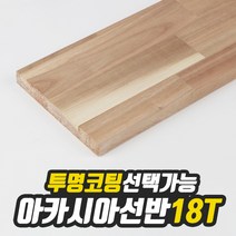 아카시아 선반상판 18T(사이즈선택) 320mm/600mm(투명도장) free