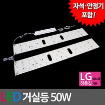 나래이엔지 LED 거실등 기판 세트 50W, 1세트