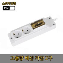 현대일렉트릭 고용량 멀티탭 2구, 배선차단 2구 5m