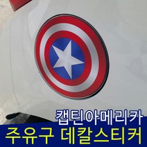 CARRY 캡틴아메리카 주유구 스티커, 1개