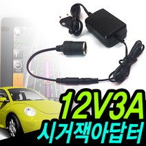 명호전자 DC 12V 시거잭 아답터 1500ma 1.5A 2A 3A 5A 10A 시거형 시거 시가 소켓 가정용 차량용 냉온장고 청소기, 05. 12V3A+시거케이블