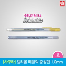 사쿠라 겔리롤 메탈릭 중성펜 1.0mm 1타스12입, 01_골드 1타스 12입