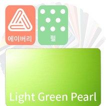 에이버리 슈프림 차량용필름 자동차랩핑지 펄 (pearl) [1520mm x 500mm], 라이트그린