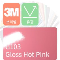 3M 2080/1080 자동차랩핑 차량용시트지 유광 [1520mm x 500mm], 핫 핑크