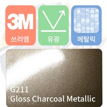 3M 1080 카스킨 필름 자동차 시트지 유광 메탈릭 모음 [1520 x 500], 챠콜 메탈릭