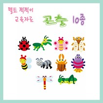No180/펠트교육자료/모형/곤충/찍찍이