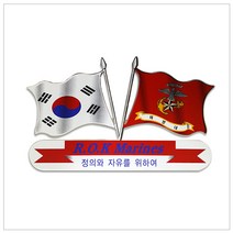 [지현카닷컴] 자동차 스티커 - 해병대국기
