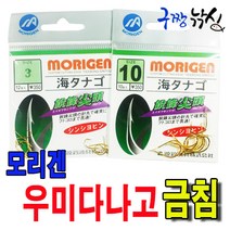 구짱낚시 모리겐 우미다나고(금침) 망상어바늘 붕어바늘 민물낚시바늘, 10호, 모리겐 우미다나고 금침