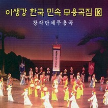 (CD) 이생강 - 한국민속무용곡집 13집 (창작 단체무용곡), 단품