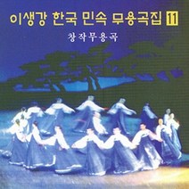 (CD) 이생강 - 한국민속무용곡집 11집 (창작무용곡), 단품