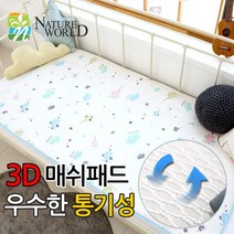 네이처월드 3D 매쉬패드 요 낮잠이불 방수요, 02_3D매쉬패드-데이지