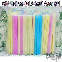 샾포장 12파이 버블빨대 벌크포장 (파스텔 200p) 굵은빨대 버블티