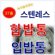 동신 제이제이몰 합밥통 입밥통 27종 스텐레스 밥통 통 스텐찹합, 1개