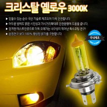 차량용 라이트 상향등 하향등 안개등 국내생산 3000K, H4 타입, 2개입, H7