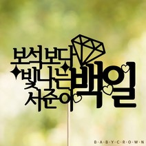 베이비크라운 주문제작 케이크토퍼 보석보다빛나는 백일/첫돌/생일, 블랙