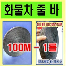 고려 고려로프 화물차짐바38mm-100미터 화물바100미터한롤 넓은바100미터, 1개