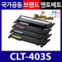 엔토베토 삼성 CLT-403S 재생토너, 옵션02. (완제품) CLT-K403S 검정