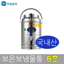 우성금속 슈퍼라인 장국젓개 보온보냉물통 온수통 12호~80호, 장국젓개물통12호