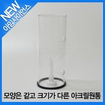 [아임사이언스]구멍뚫린 아크릴원통
