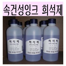 봉투방 속건성잉크 희석제 500cc 인체무해성 제품