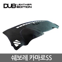 DUB 카마로SS 가죽 대쉬보드커버, 카마로SS (16년~)