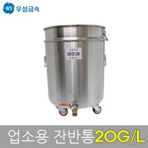 우성금속 업소용 이동식 스텐레스 잔반통 음식물 쓰레기통 잔반처리기 수거용기, 20갤런