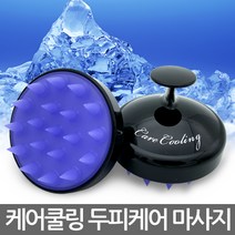케어쿨링 헤어브러쉬 건강한 두피마사지기, 케어쿨링_화이트
