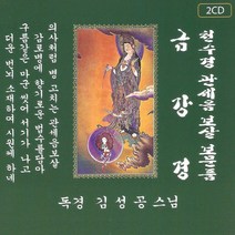 (2CD) 김성공 스님 - 금강경/ 천수경/ 관세음보살보문품, 단품