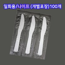 샾포장 일회용 나이프 백색 (100개) 개별포장 빵칼 돈까스, 100개, 1개