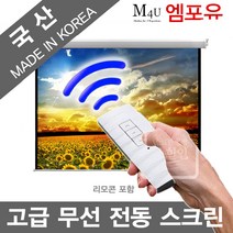 플랏플로우 F-OS/무선세트 국산 무선 전동스크린 국산스크린 프로젝터 빔스크린 빔프로젝터 빔프로젝트 빔스크린 미니빔 강당스크린 회사용스크린 회의용스크린, 80인치+리모콘