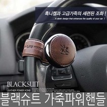 블랙슈트 가죽 파워핸들, 다크베이지