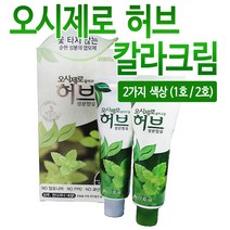 오시제로 허브 칼라크림 2개 옻타지않는순한염모제, 2호(연한흑갈색)