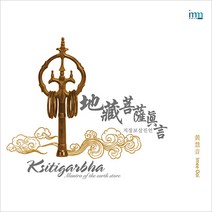이미 우이 - 지장보살진언 MANTRA OF THE EARTH STORE, 1CD