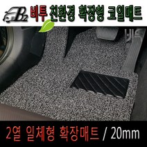 엠앤씨[20mm] 코일매트 확장형 풀세트 (07~08년) 인피니티 G35(G35S), 블랙/1열+2열/발판-없음