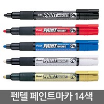 펜텔 페인트 마카 14색/금속/유리/금색/은색/유성펜, 옐로우