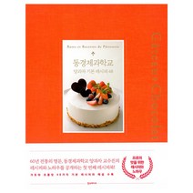 동경제과학교 양과자 기본 레시피 48, 한스미디어