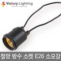 신광 캡형방수소켓 전구보호망 E12 E26 E39 작업등 현장등 램프소켓, 01 철망방수소켓E26, 1개