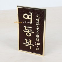 초록디자인 황동문패 No.5, 1개