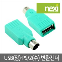 넥시 USB 변환젠더 USB(F)-PS2(M) NX123