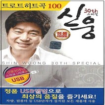 USB노래음반 신웅 30주년 스페셜 트로트 히트곡 100곡