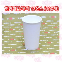 샾포장 테이크아웃컵 13온스 (100개) 인쇄 무지 택 종이컵 핫 커피컵