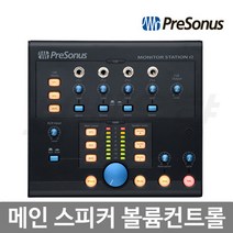 PRESONUS Monitor Station V2 메인 스피커 볼륨컨트롤