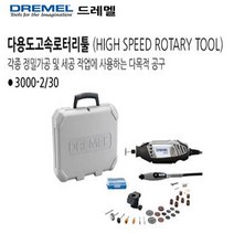 드레멜 3000-2/30 30종 다용도조각기 목재 조각 광택, 1개