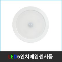 LED 6인치 매입 센서등 매입등 다운라이트 국산 LG칩, LED6인치매입센서등- 주광색