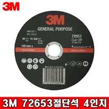 3M 72653 4인치 절단석, 25장