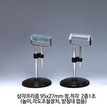 삼각프리즘 / 95x27mm 직각 정삼각 2종1조(프리즘 만 받침대없음), 1개